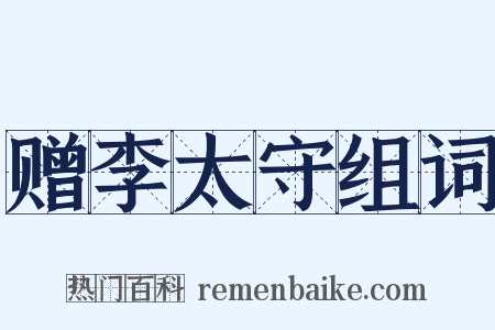 赠李太守组词是什么意思的图片